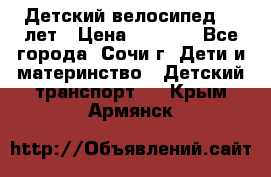 Детский велосипед 5-7лет › Цена ­ 2 000 - Все города, Сочи г. Дети и материнство » Детский транспорт   . Крым,Армянск